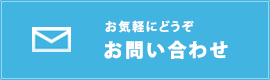 お問い合わせはお気軽にどうぞ