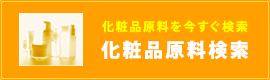 化粧品原料をいますぐ検索 化粧品原料検索