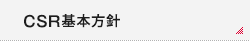 CSR基本方針