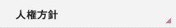 人権方針