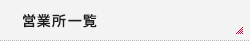 営業所一覧