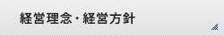 経営理念・経営方針