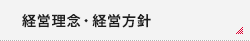 経営理念・経営方針